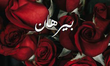صور اسم بيلسان صور رومانسية بالورد Imagez