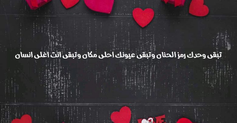 تبقى وحدك رمز الحنان وتبقى عيونك احلى مكان وتبقى انت اغلى انسان صور حب ورسائل وعبارات رومانسية Imagez