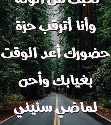 تعبت من الوله وأنا أترقب حزة حضورك أعد الوقت بغيابك وأحن لماضي سنيني صور حب رومانسيه Imagez
