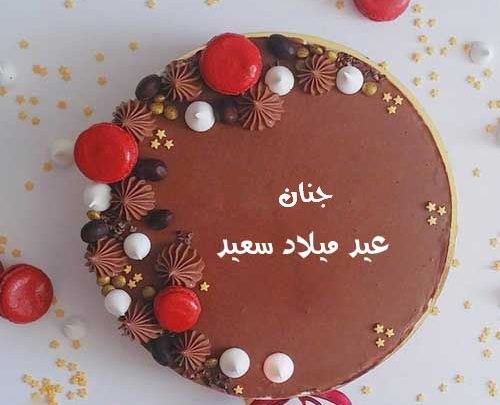 صور اسم جنان علي تورته عيد ميلاد سعيد imagez